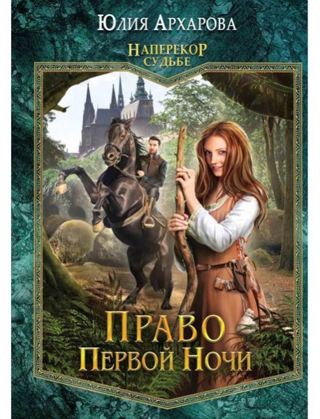 Право первой ночи. Кн. 1