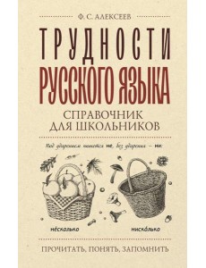 Трудности русского языка. Справочник для школьников