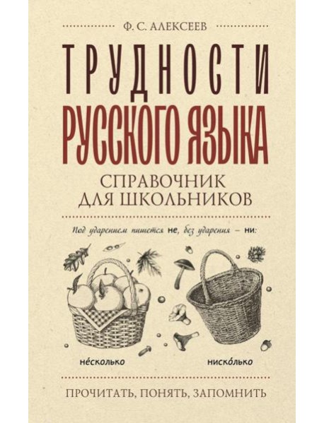Трудности русского языка. Справочник для школьников
