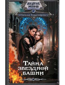 Тайна звездной башни: роман