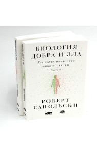 Биология добра и зла. Как наука объясняет наши поступки. В 2 ч