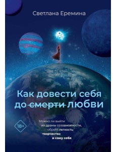 Как довести себя до смерти любви Как довести себя до смерти любви