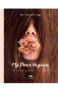 My Dear Vagina: Интимный дневник 365 вульв