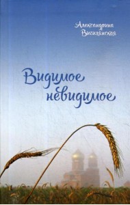 Видимое невидимое: рассказы