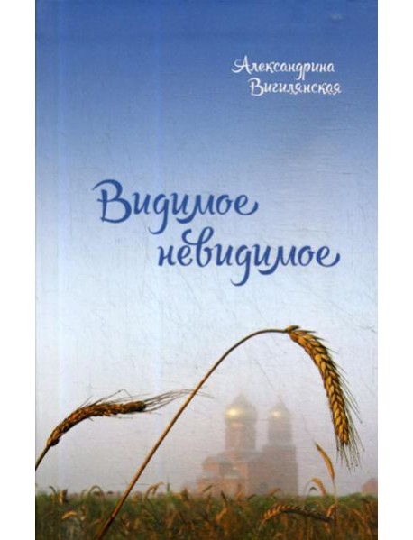 Видимое невидимое: рассказы