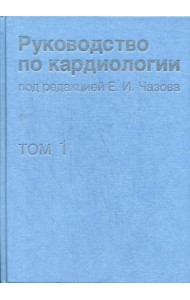 Руководство по кардиологии. В 4 т. Т.1. Физиология и патофизиология сердечно-сосудистой системы