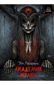 Академия мрака