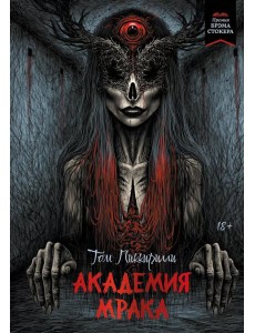 Академия мрака