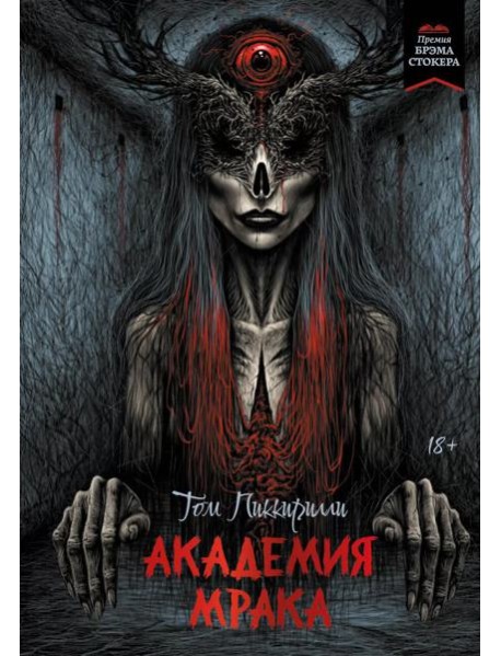 Академия мрака