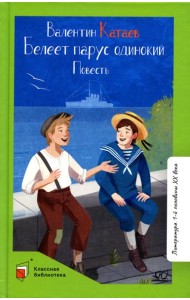 Белеет парус одинокий: повесть
