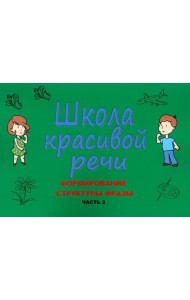 Школа красивой речи. Формирование структуры фразы. Ч. 2