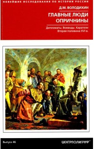 Главные люди опричнины. Дипломаты. Воеводы. Каратели. Вторая половина XVI в