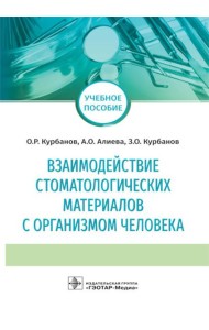 Взаимодействие стоматологических материалов с организмом человека: Учебное пособие