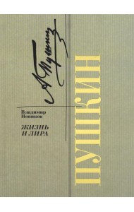 Пушкин. Жизнь и лира