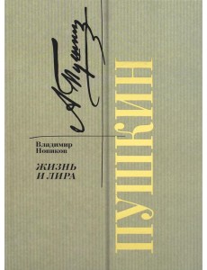 Пушкин. Жизнь и лира Пушкин. Жизнь и лира