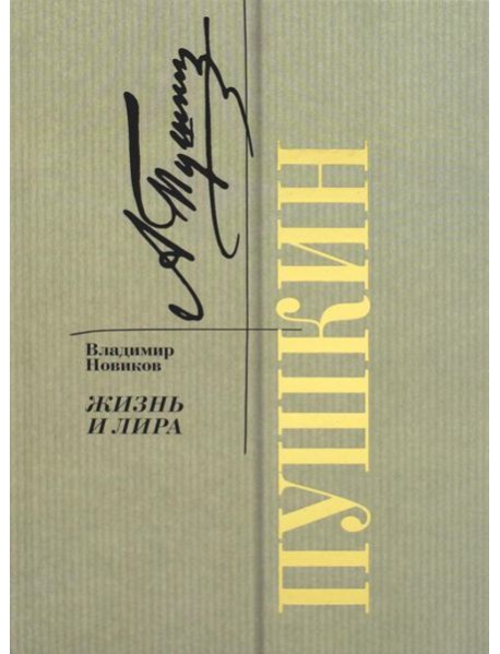 Пушкин. Жизнь и лира