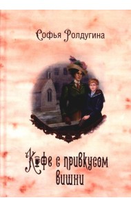 Кофейные истории VI: Кофе с привкусом вишни