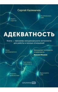 Адекватность. Как видеть суть происходящего, принимать хорошие решения и создавать результат без стресса