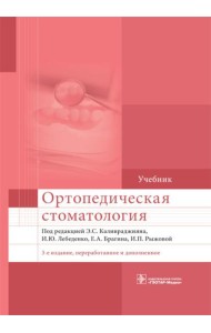Ортопедическая стоматология: Учебник. 3-е изд., перераб. и доп