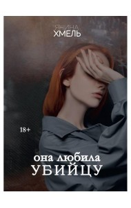 Она любила убийцу