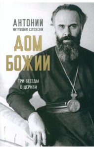 Дом Божий. Три беседы о церкви