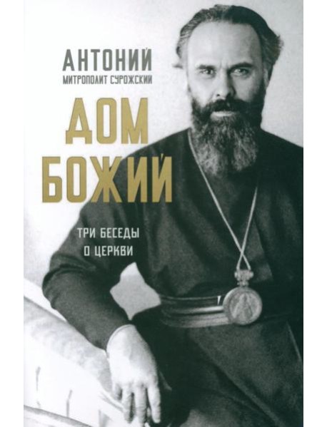 Дом Божий. Три беседы о церкви