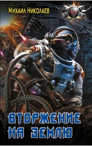 Вторжение на Землю: роман