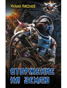 Вторжение на Землю: роман