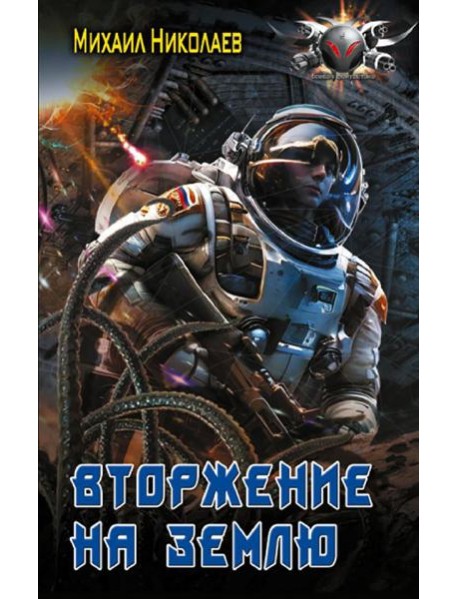 Вторжение на Землю: роман