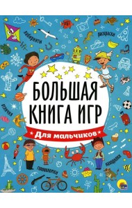 Большая книга игр для мальчиков