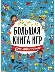 Большая книга игр для мальчиков