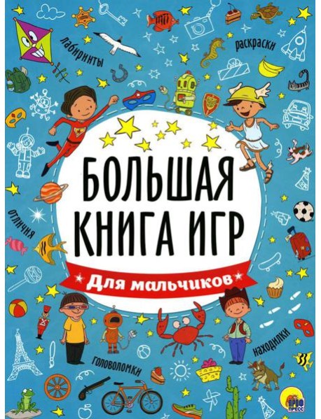 Большая книга игр для мальчиков