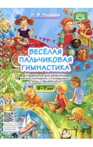 Веселая пальчиковая гимнастика. Упражнения для развития мелкой моторики и координации речи с движением. 4-7 лет