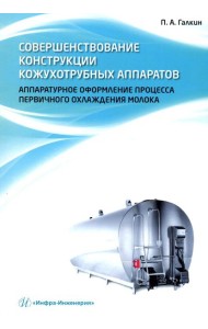 Совершенствование конструкции кожухотрубных аппаратов. Аппаратурное оформление процесса первичного охлаждения молока: монография
