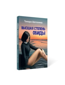 Высшая степень обиды