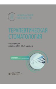 Терапевтическая стоматология: национальное руководство. 3-е изд., перераб. и доп