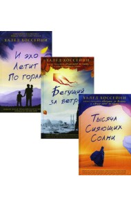 Трилогия Хоссейни (комплект из 3-х книг)