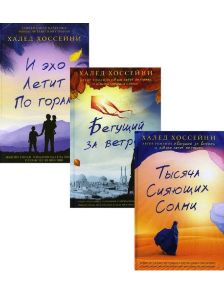 Трилогия Хоссейни (комплект из 3-х книг)