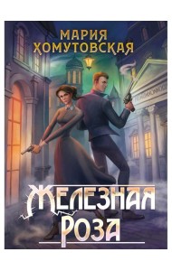 Железная роза