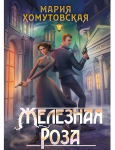 Железная роза