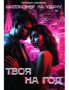 Твоя на год