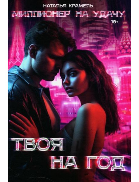 Твоя на год