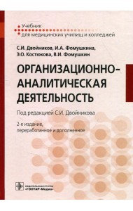 Организационно-аналитическая деятельность: Учебник. 2-е изд., перераб. и доп