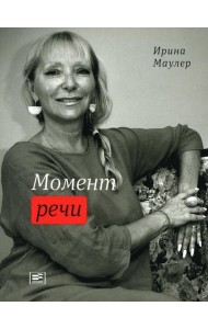 Момент речи