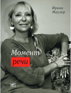 Момент речи Момент речи