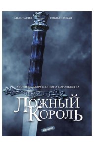 Ложный король: роман