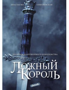 Ложный король: роман