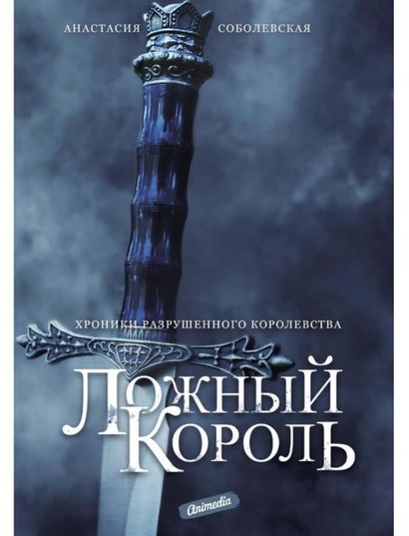 Ложный король: роман