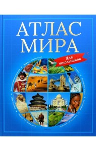 Атлас мира для школьников