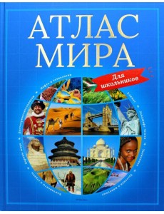Атлас мира для школьников
